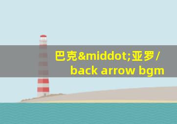 巴克·亚罗/back arrow bgm